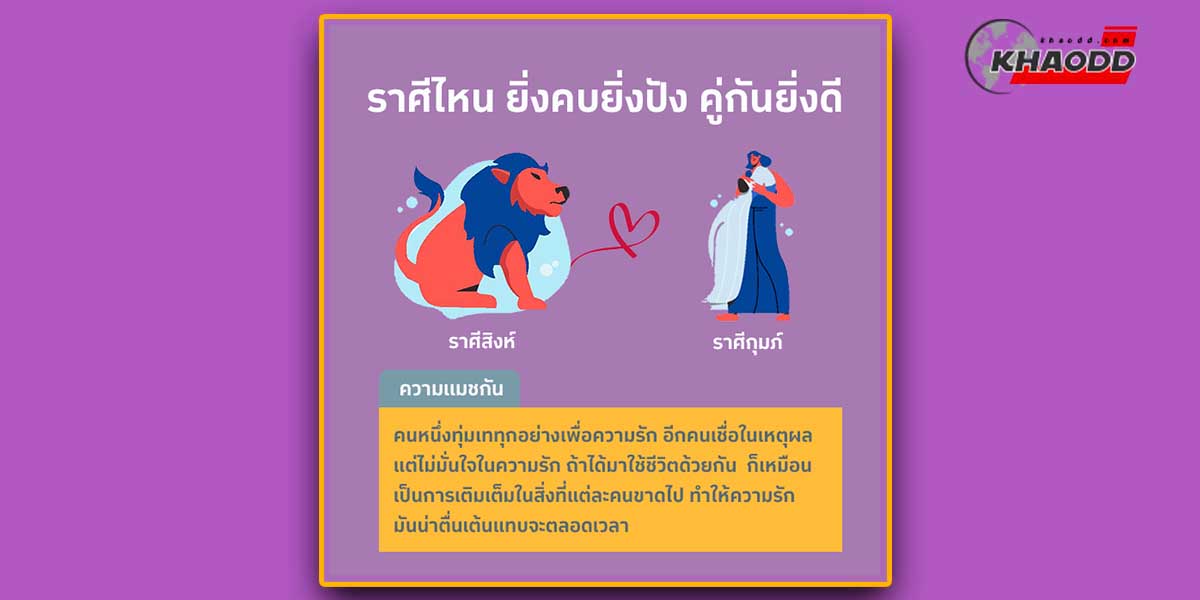 ราศีไหนยิ่งคบยิ่งปัง ราศีสิงห์ กับ ราศีกุมภ์