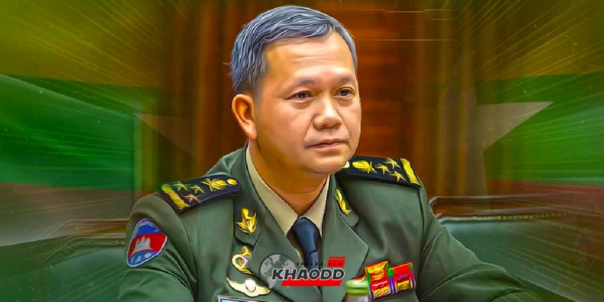 ลูกคนโตฮุนเซน Hun Manet ได้เลื่อนยศทางทหารขึ้นมาอยู่จุดสูงสุดของ “กัมพูชา”