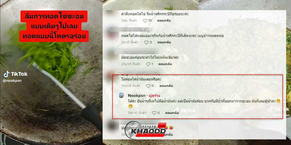 วิธีทอดไข่ชะอมแบบใหม่-เจียวไข่ชะอมแบบใหม่