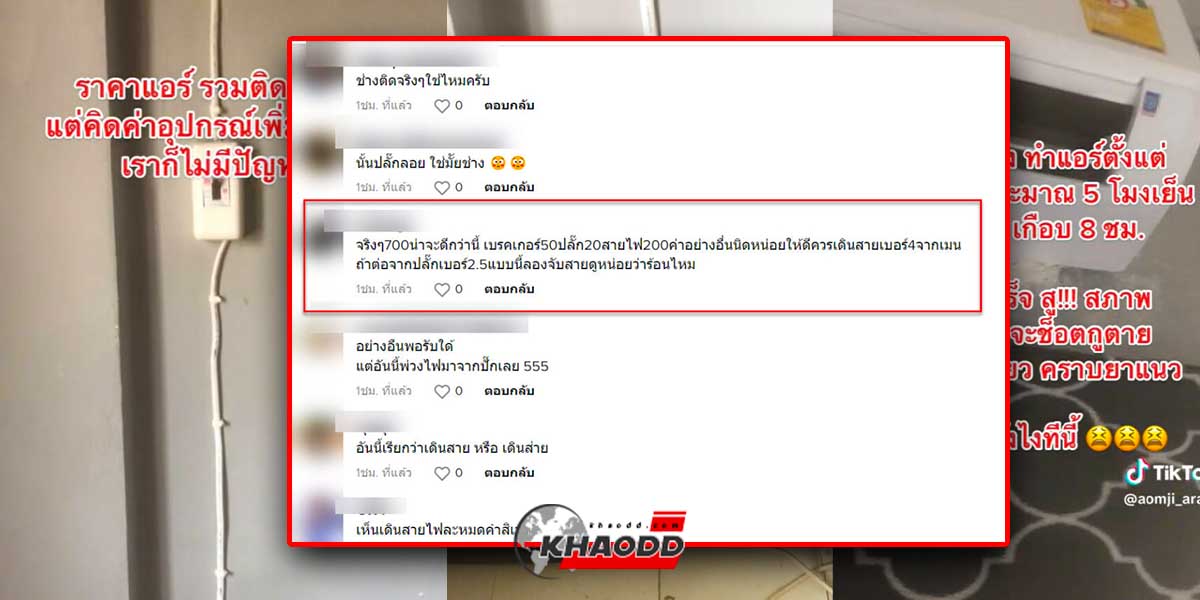 สาวรีวิวฝีมือช่างแอร์ ที่ทำแย่ จนต้องออกมาถามชาวเน็ตว่าควรทำยังไงต่อไปดี