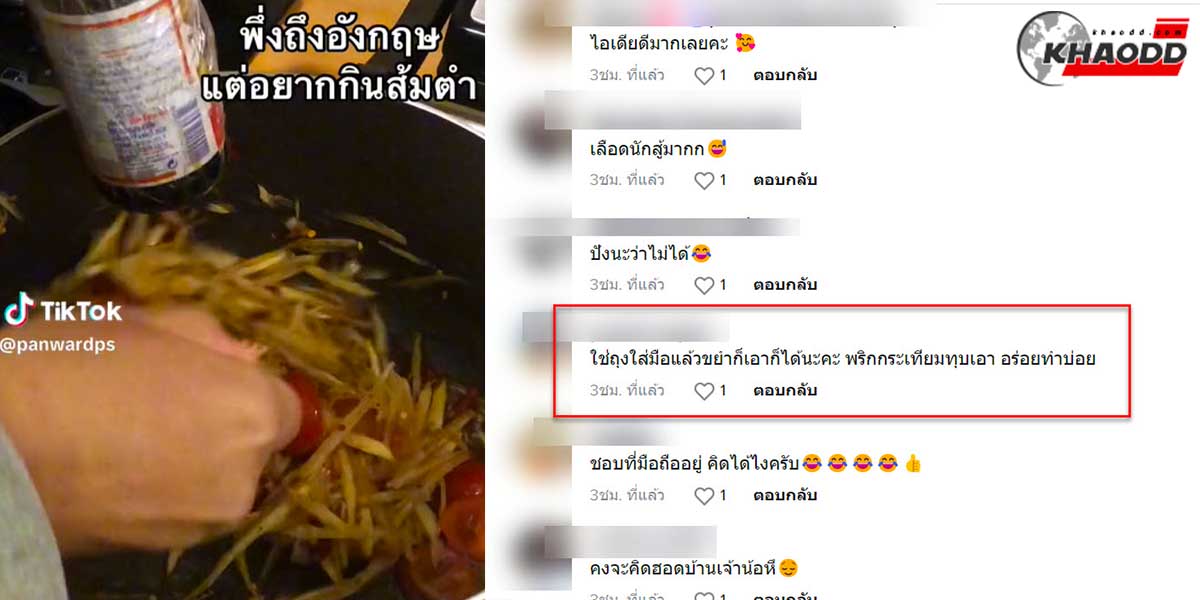 สาวไทยอยากกิน “ส้มตำ” แต่ไม่มีครก เลยประยุกต์อุปกรณ์ในครัวมาแซ่บมานัวร์แทน