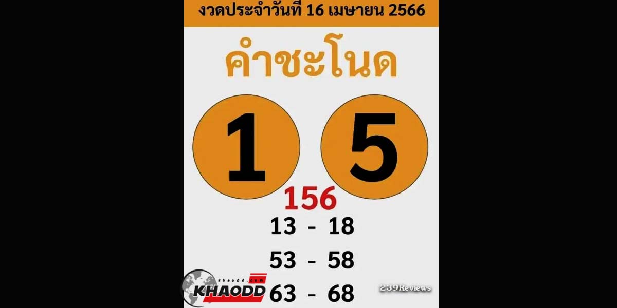 หวยคําชะโนด 16 เม.ย. 66 แจกจุกๆ 2 ตัว 3 ตัวตรง งวดนี้เด่น 5-1