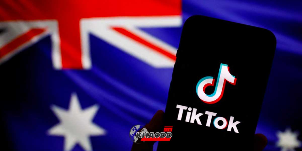 อัยการสูงสุดออสเตรเลีย สั่งลบ " TikTok " ออกจากอุปกรณ์สื่อสารของ “รัฐ”
