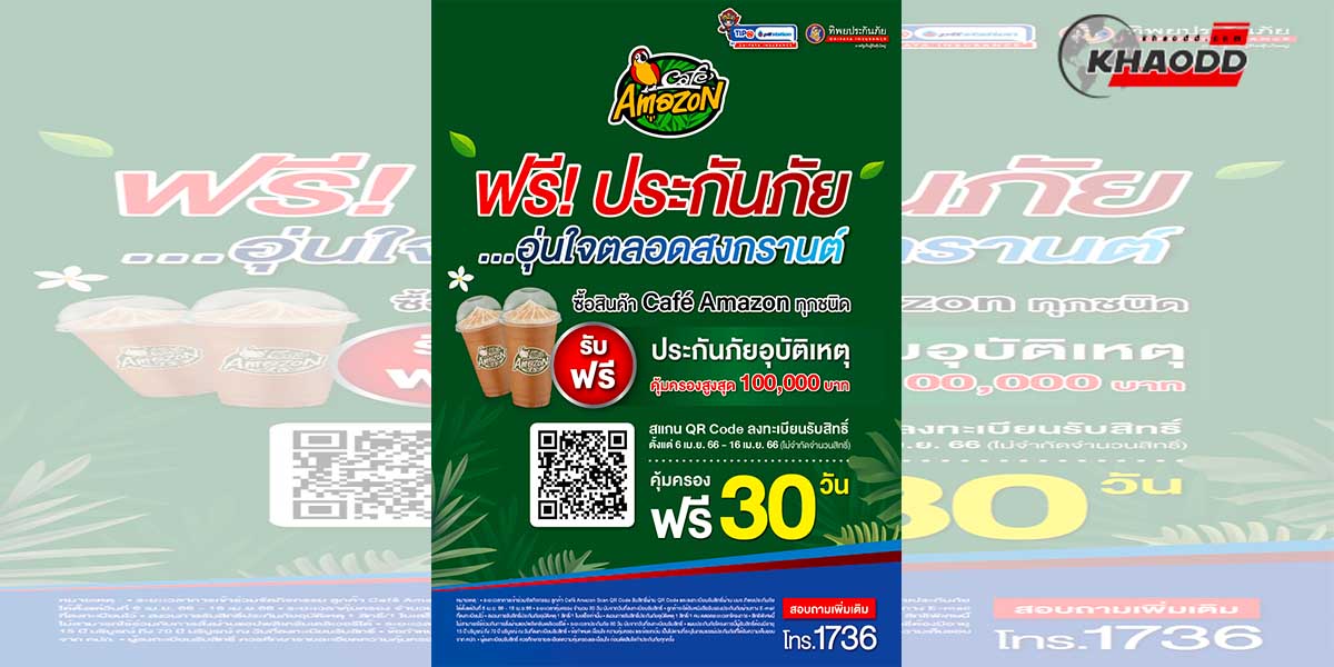 คาเฟ่ อเมซอน แจกประกันภัย “ฟรี” สำหรับลูกค้า ในช่วงหยุดยาวสงกรานต์