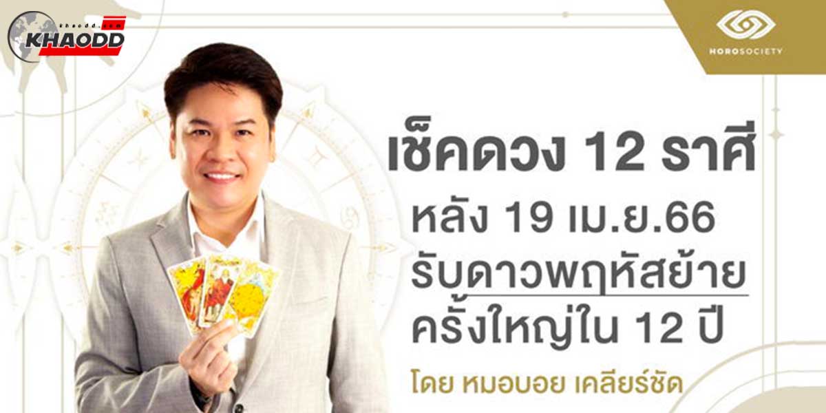 เช็กดวงคนเฮงไปอีก 1 ปี หลังดาวพฤหัสเปลี่ยนราศี กับ หมอบอย