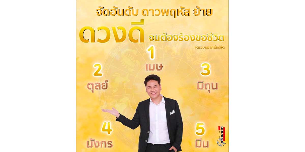 จัดอันดับ 5 ราศีที่ดวงเปลี่ยนเป็นพลังดีครั้งยิ่งใหญ่ ไม่มีใครต้าน