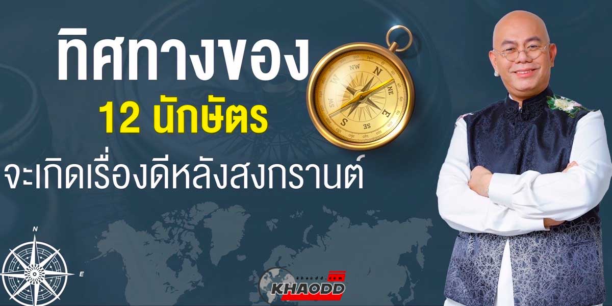 ซินแสเป็นหนึ่ง เผย “เรื่องดี” ที่เกิดกับ 12 ปีเกิด หลังวันปีใหม่ไทย