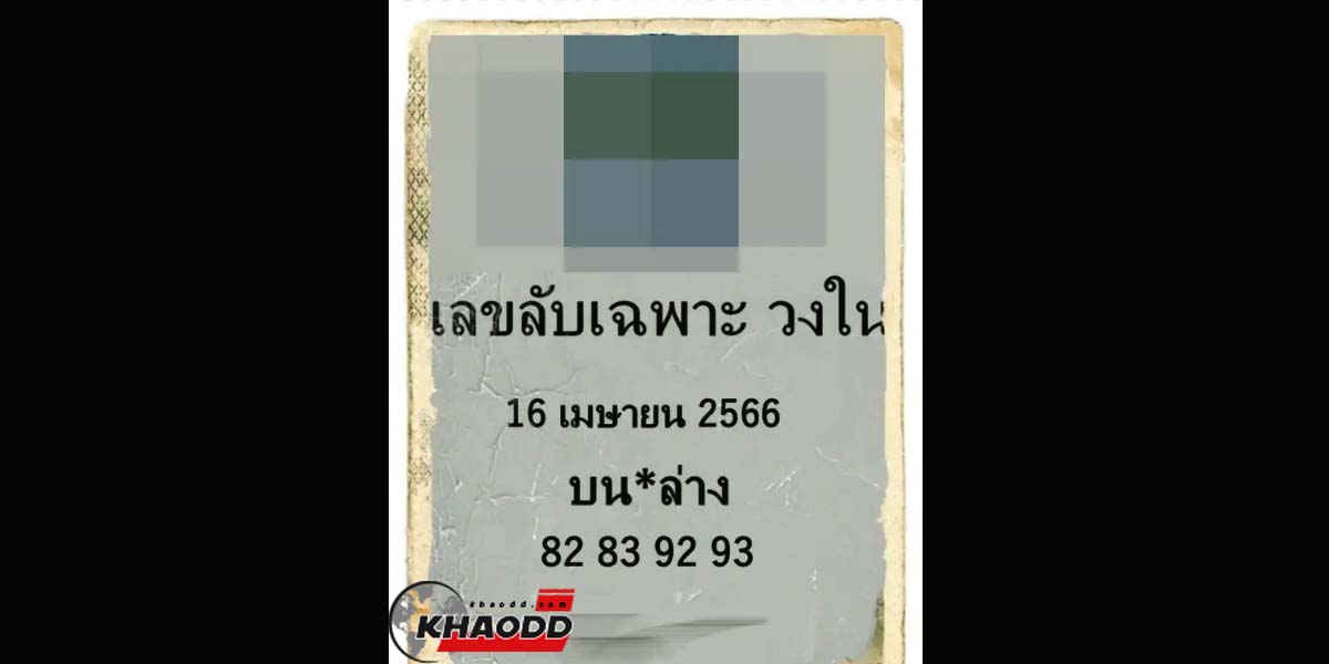 เลขลับเฉพาะวงใน 16 เม.ย. 66 น่าจับตามอง รีบซื้อก่อนอั้น!!