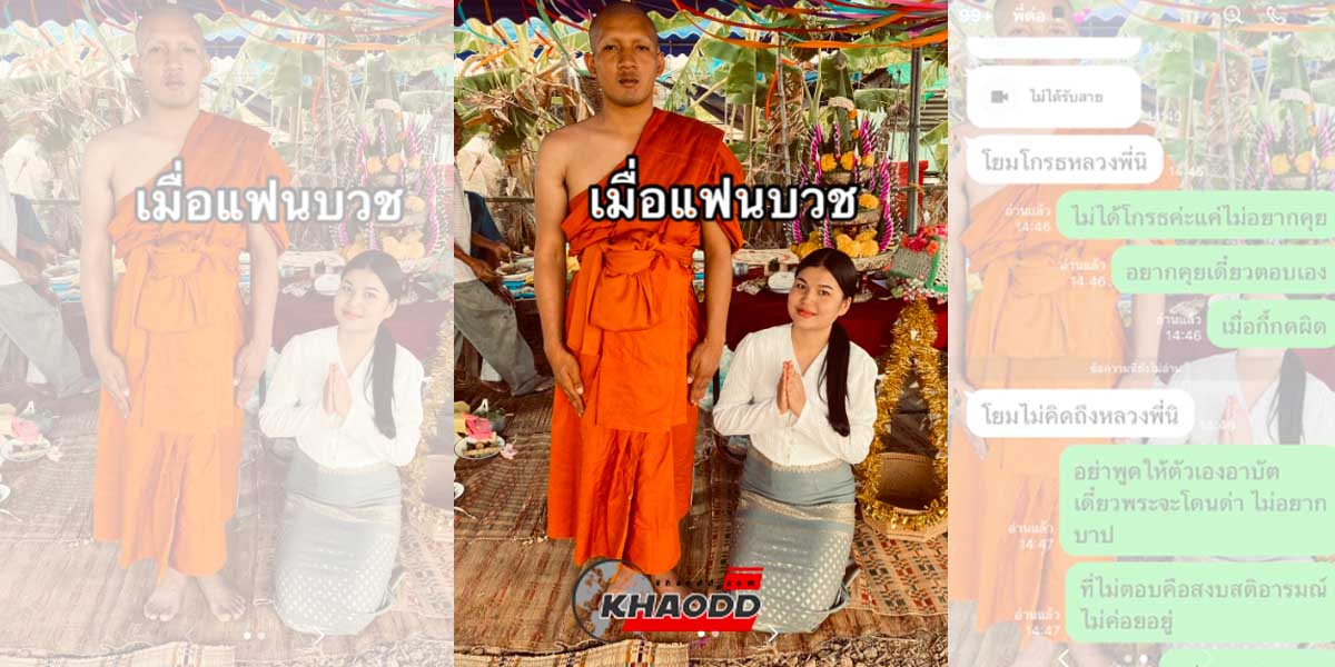 ชาวเน็ตแห่ขำไวรัล!!แชทหลวงพี่ “ง้อ” โยมแฟน ลั้น!!ไม่อยากบาป”