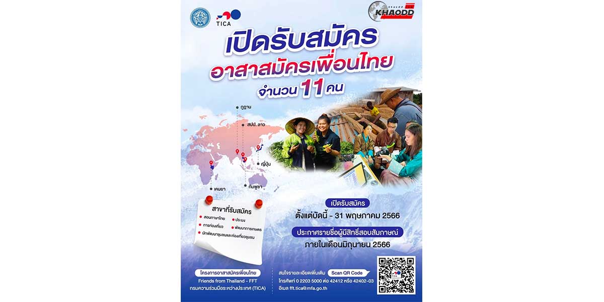 ใครอยากไปต่างประเทศ เพราะ “โครงการอาสาสมัครเพื่อนไทย” เปิดรับสมัครแล้วตอนนี้