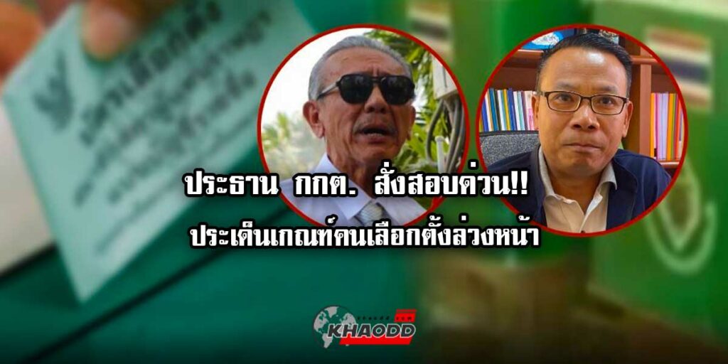 ประธาน กกต สั่งสอบ เกณฑ์คนเลือกตั้งล่วงหน้า หลัง “ชูวิทย์” ออกมา “แฉ”