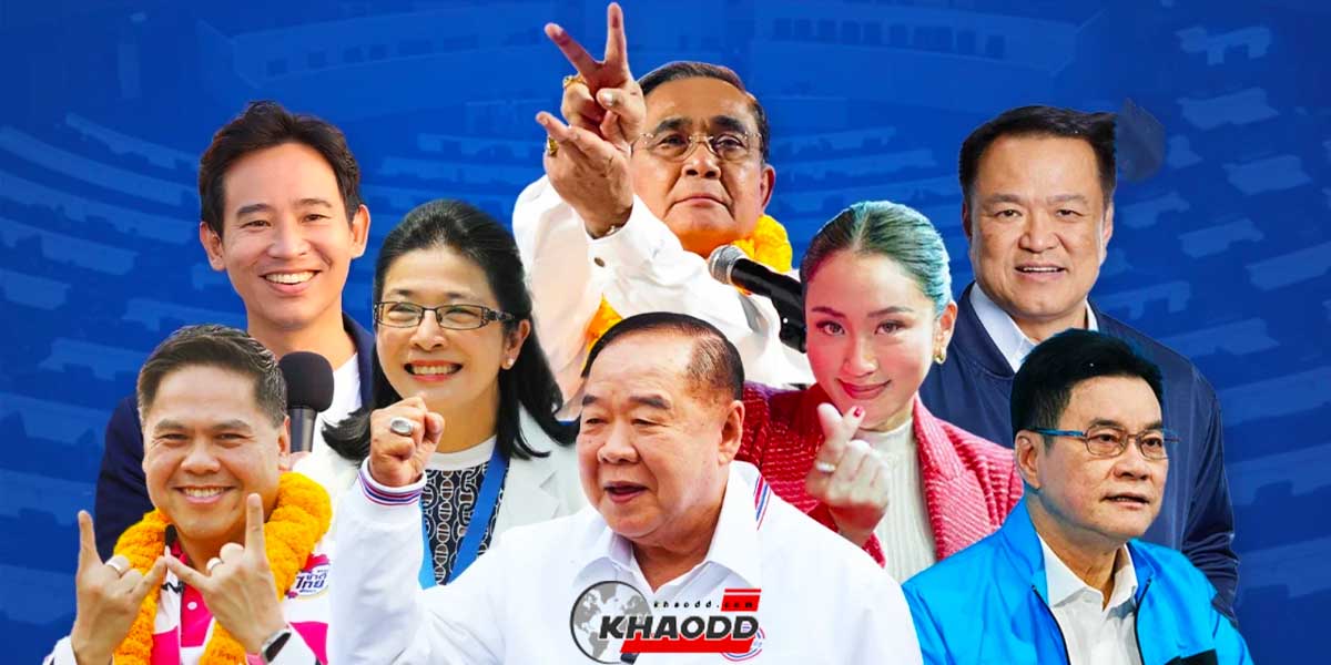 กกต แถลงผลเลือกตั้ง 66 ก้าวไกลมาแรงขึ้นครองอันดับ 1 ในใจประชาชนคนไทย