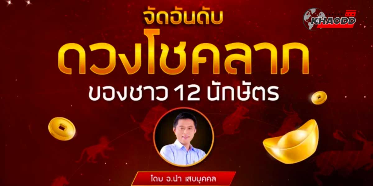 จัดอันดับดวงโชคลาภ ของคนทั้ง 12 ราศีเกิด จะใช่เราไหมเป็นอันดับ 1 ต้องมาดู