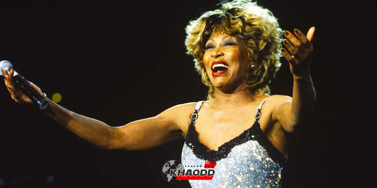 Tina Turner เสียชีวิตในวัย 83 ปี