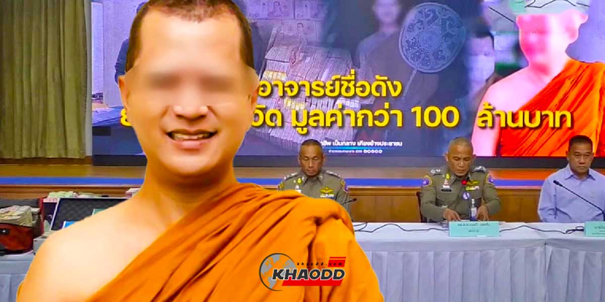 รวบอดีต พระอาจารย์คม สารภาพแอบอมเงินวัดกว่า 180 ล้าน