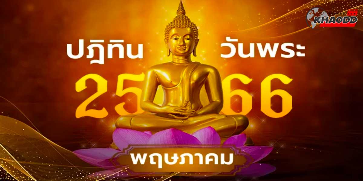 วันพระเดือนพฤษภาคม 66 สายบุญเตรียมตัวให้พร้อมแล้วมาเช็คว่ามีวันไหนบ้าง