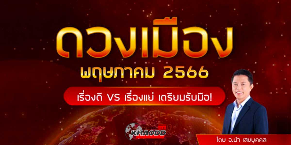 เตรียมรับมือดวงเมือง พฤษภาคม 2566