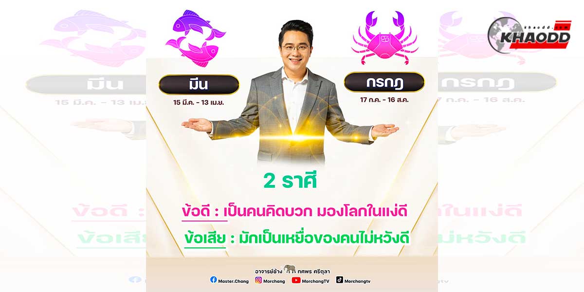 2ราศี มักตกเป็นเหยื่อ ของคนไม่ดีจากคำทำนาย “หมอช้าง”