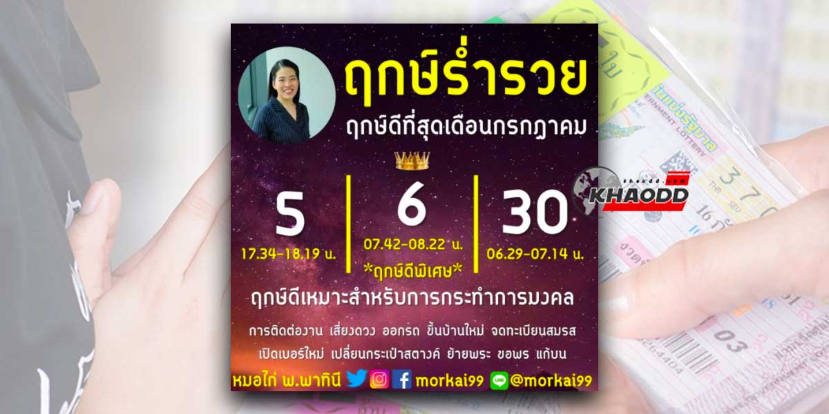 ฤกษ์ดีกรกฎาคม 2566 มี 3 วันเหมาะทำการ “มงคล”