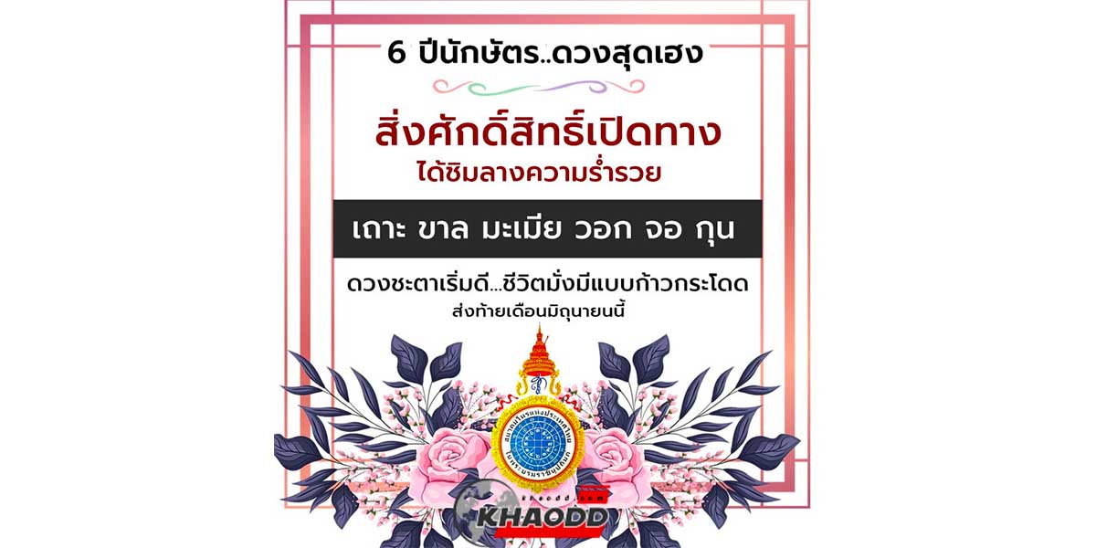 6 ปีนักษัตร ดวงเฮง ดวงรวยมากในช่วงนี้!!