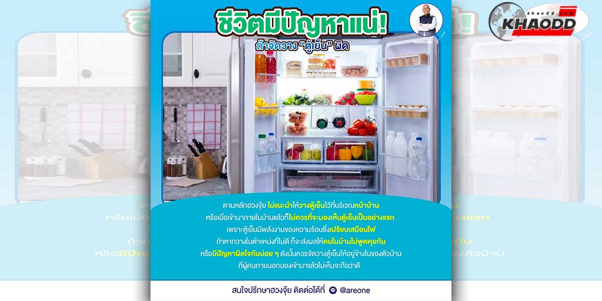 จัดวางตู้เย็นผิด “ชีวิต” ไม่ดีมีไม่รุ่งแน่นอน