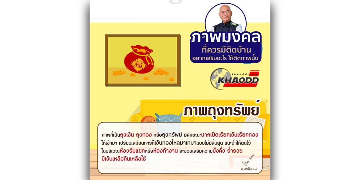 ภาพมงคลที่ควรมีติดบ้าน-ภาพถุงทรัพย์