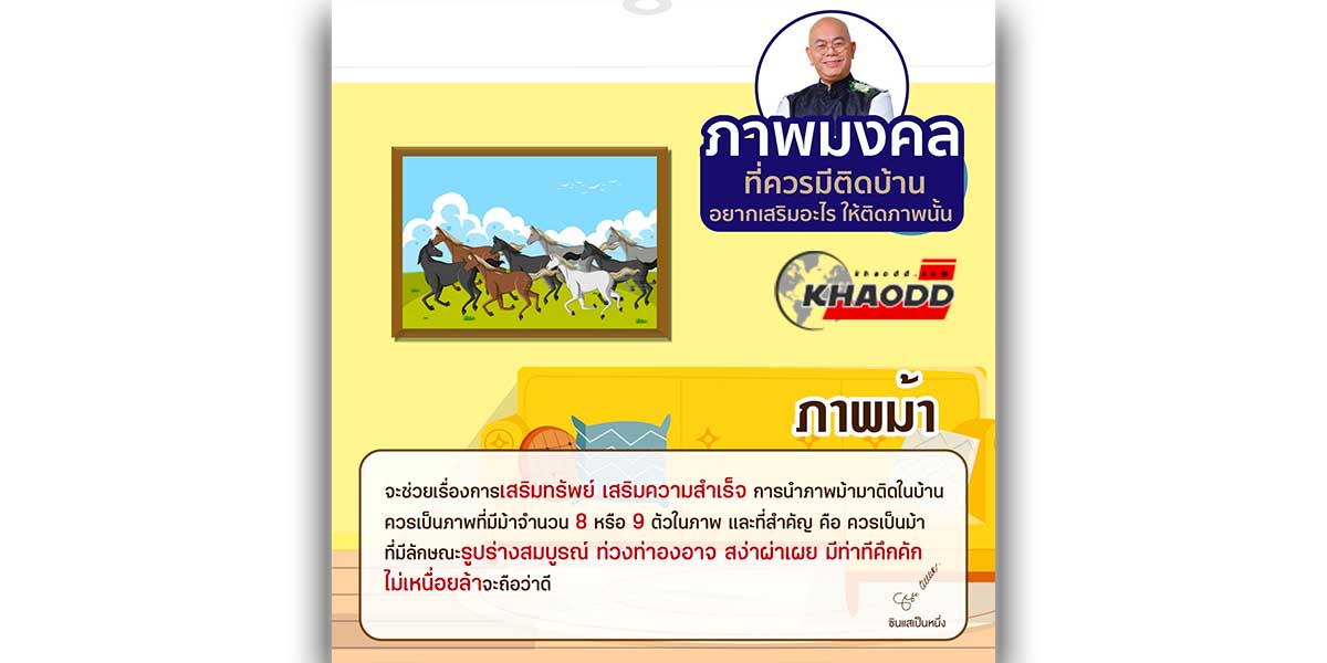 ภาพม้า เป็นภาพที่บ้านคววรจะมีทุกหลัง