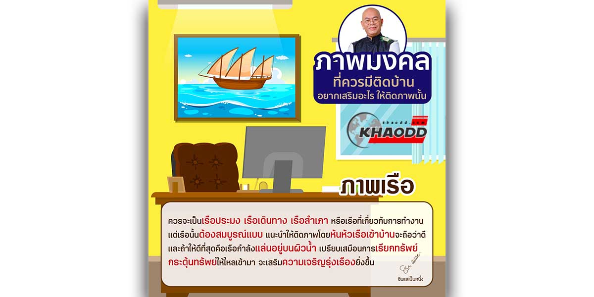 ภาพมงคลที่ควรมีติดบ้าน-ภาพเรือ