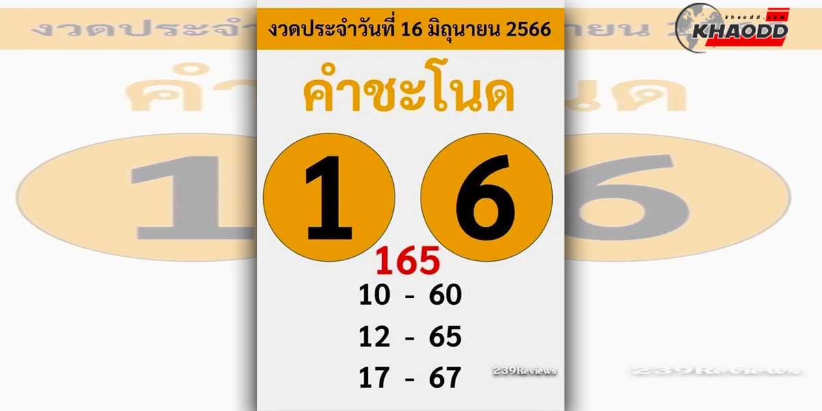 หวยคำชะโนดงวด 16-6-66 จดด่วนก่อนโดนอั้น