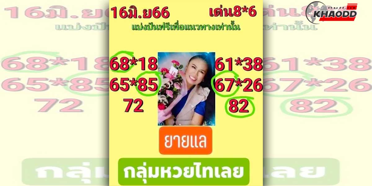 ส่องด่วน!! หวย “ไทเลย” งวด 16-6-66 ชี้เป้ารวยให้คอหวยได้เอาไปตามหนักๆ 2 ชุดใหญ่