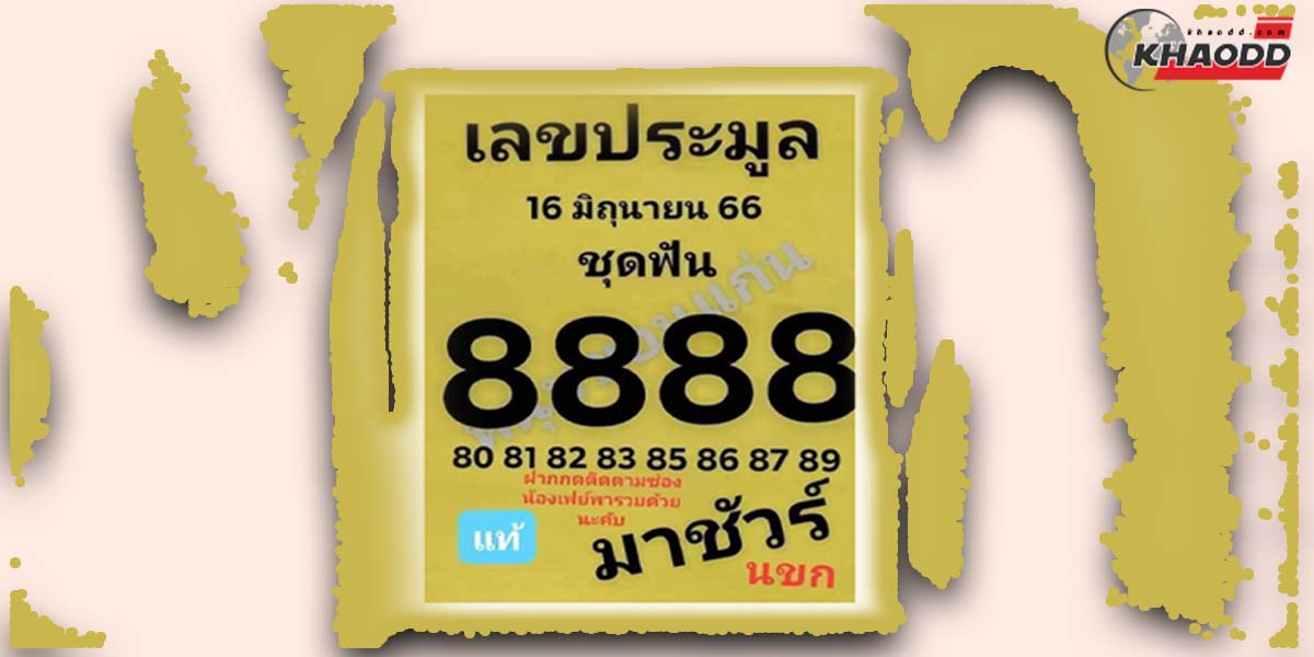 เลขประมูล งวด 16-6-66 หลุดมาแล้ว ใครเห็นรีบซื้อด่วน!!