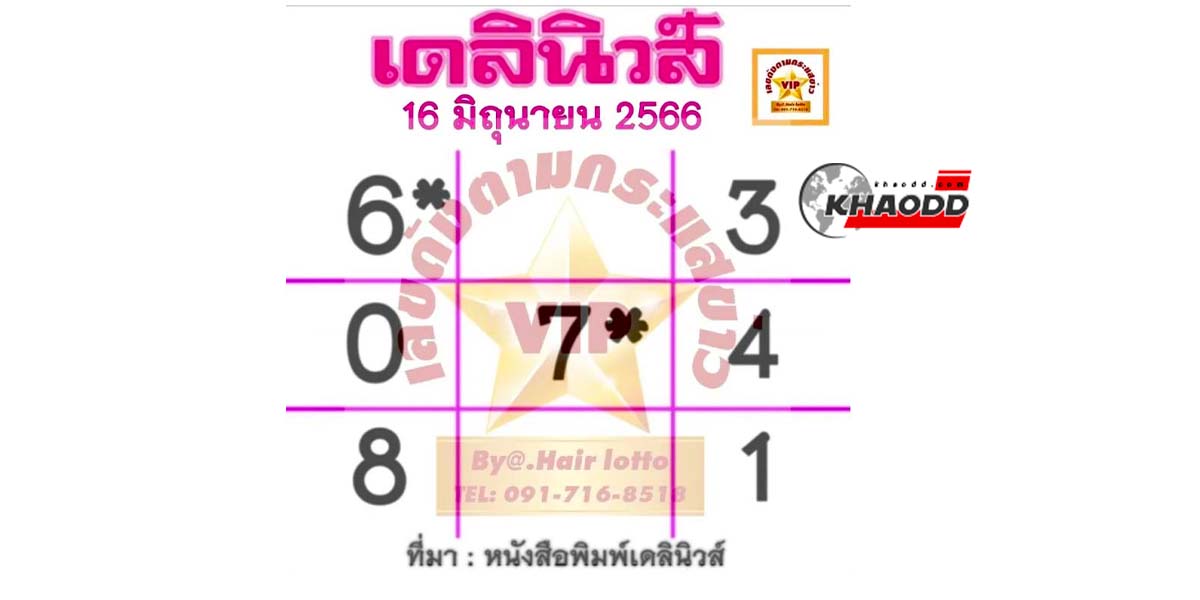 เลขตาราง หวยเดลินิวส์ 16 มิ.ย.66