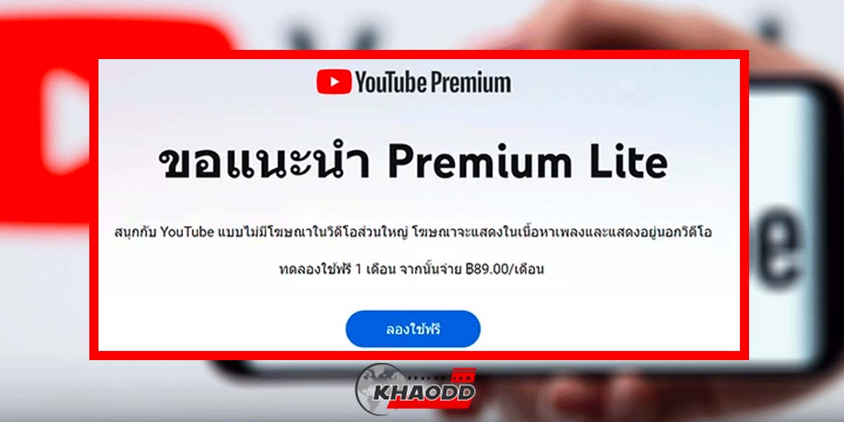 YouTube Premium Lite เดือนละ 89 บาท คุ้มมาก รีบจัดเลย!!