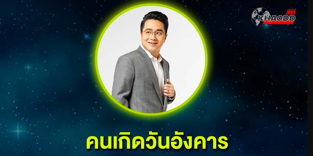 คนเกิดวันไหน!? ชีวิตมี “ภาระ” จากคำทำนายของ “หมอช้าง ทศพร”