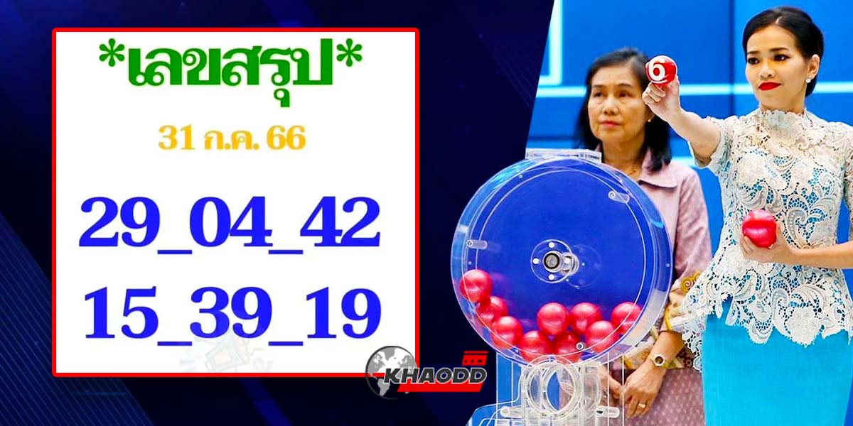 จับตาเลขสรุปงวดวันจันทร์ที่ 31 กรกฎาคม 2566