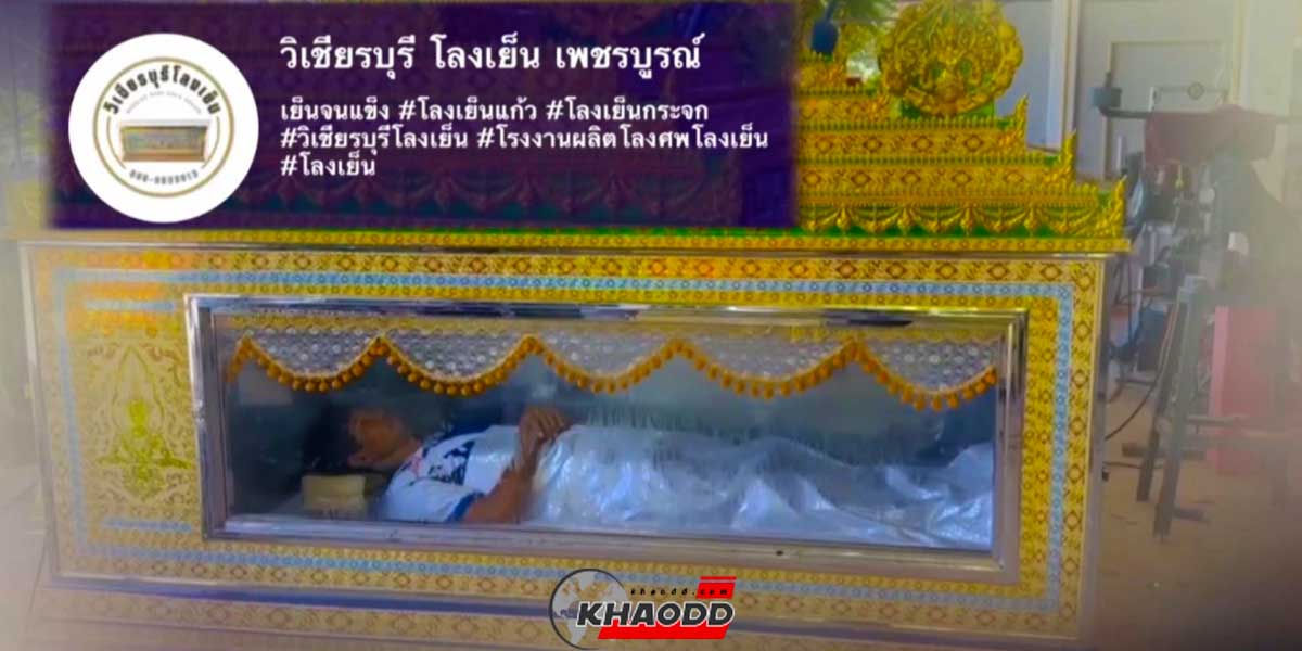 รีวิวโลงเย็น ให้โลกจำ เพราะคนข้างในเห็นคนข้างนอกได้