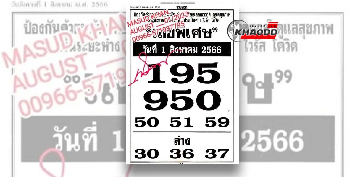 ลับสุดๆเลขพิเศษ งวดวันจันทร์ที่ 31 กรกฎาคม 2566