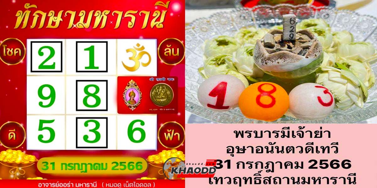 หวย ออร่า มหารานี งวด 31 กรกฎาคม 2566