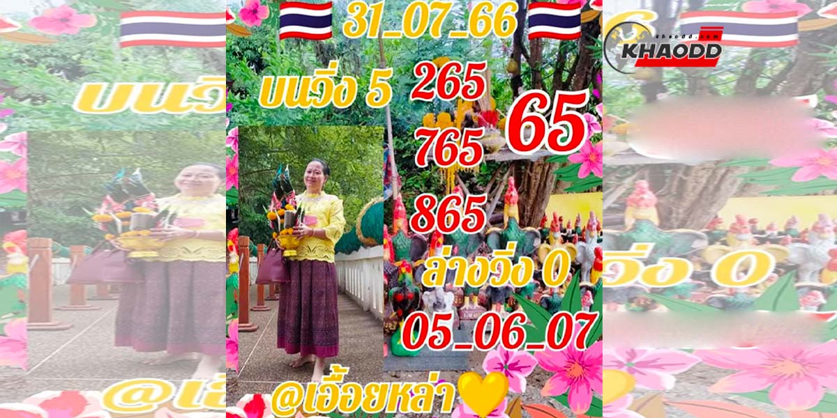 หวยเอื้อยหล้าประจำงวดวันจันทร์ที่ 31 กรกฎาคม 2566