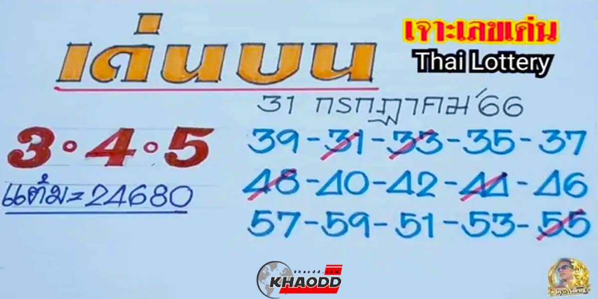 เจาะเลขเด่นงวด วันจันทร์ที่ 31 กรกฎาคม 2566