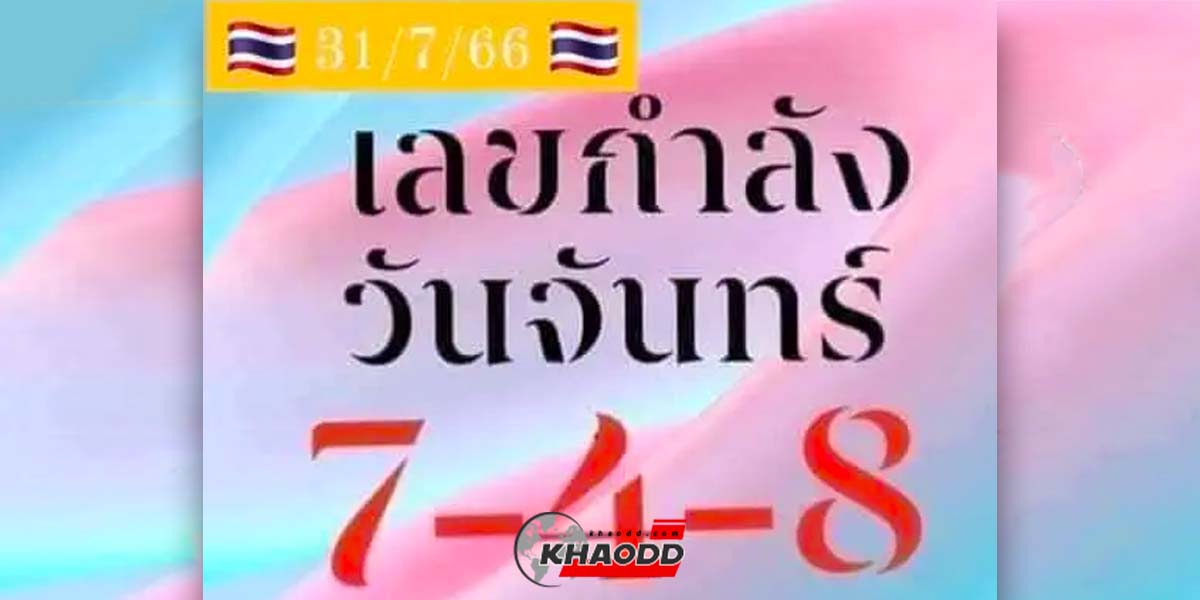 เลขกำลังวันจันทร์ งวดวันที่ 31 กรกฎาคม 2566