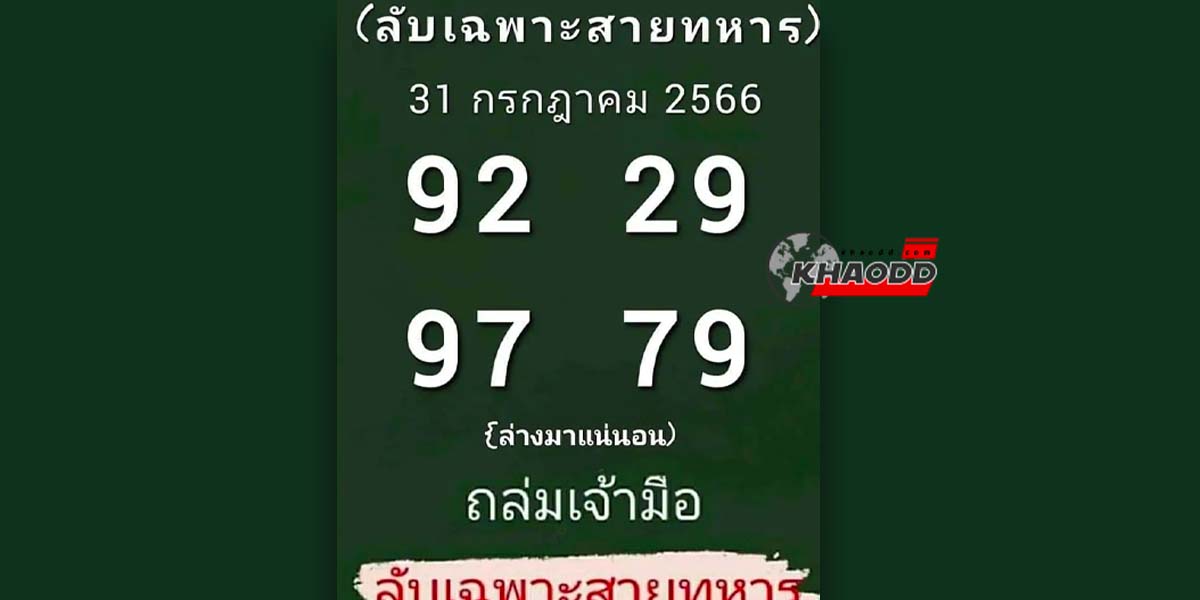 เลขลับทหาร งวดวันที่ 31 กรกฎาคม 2566