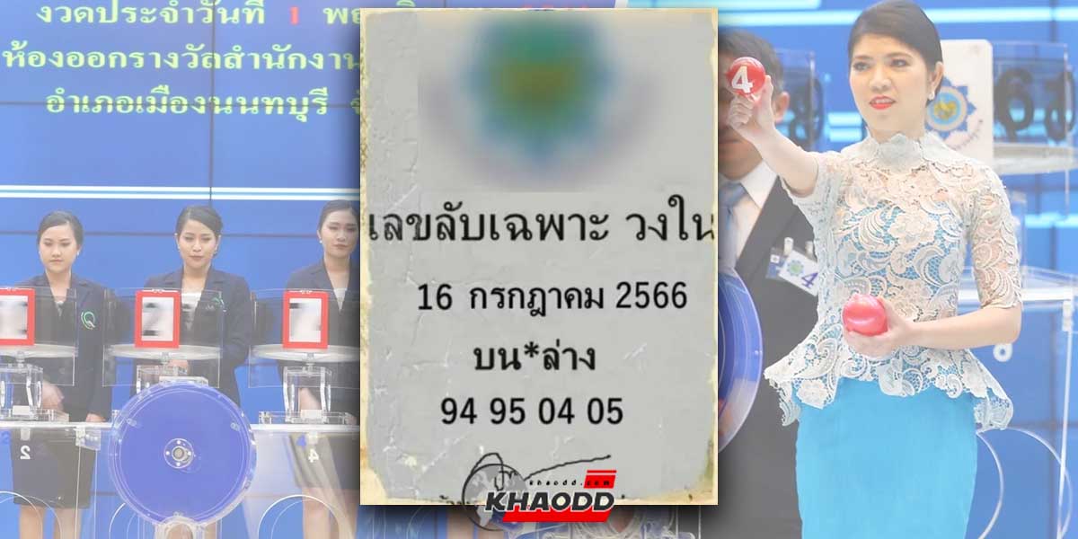 เลขลับวงในประจำงวดวันที่ 16 กรกฎาคม 2566