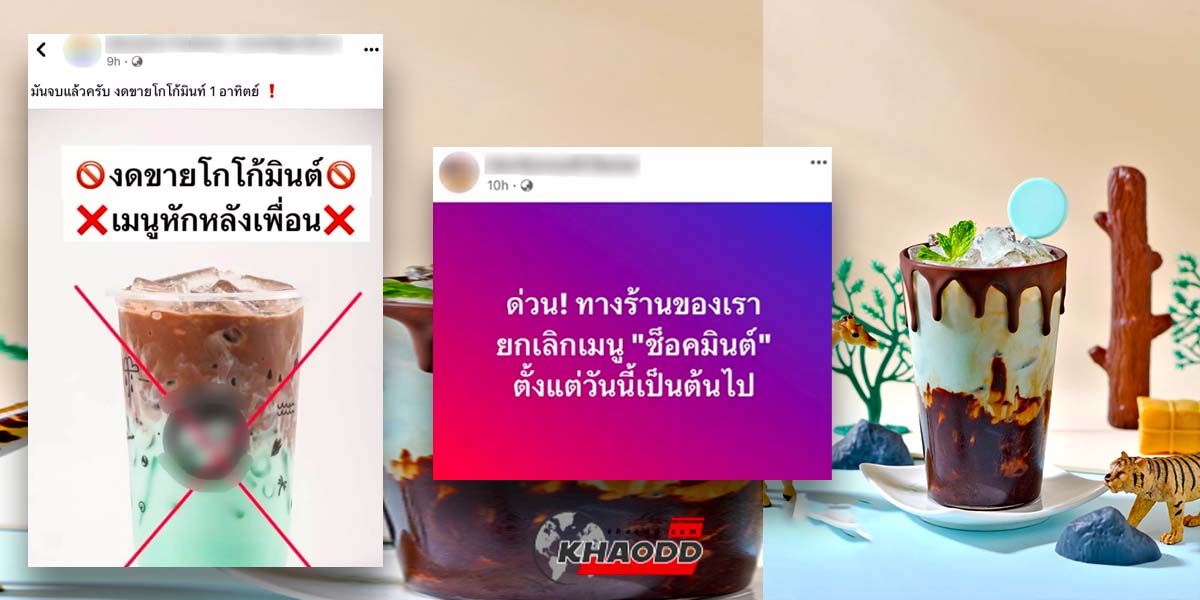 คาเฟ่หลายแห่งแห่ “เลิกขาย” เมนู “ช็อกมินต์” เพราะเหตุนี้