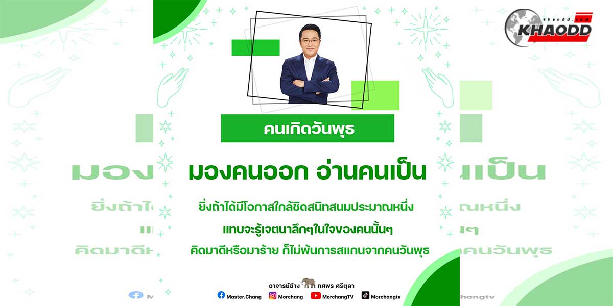 คนเกิดวันพุธรู้นะว่า ใครมาดี ใครมาร้าย- 