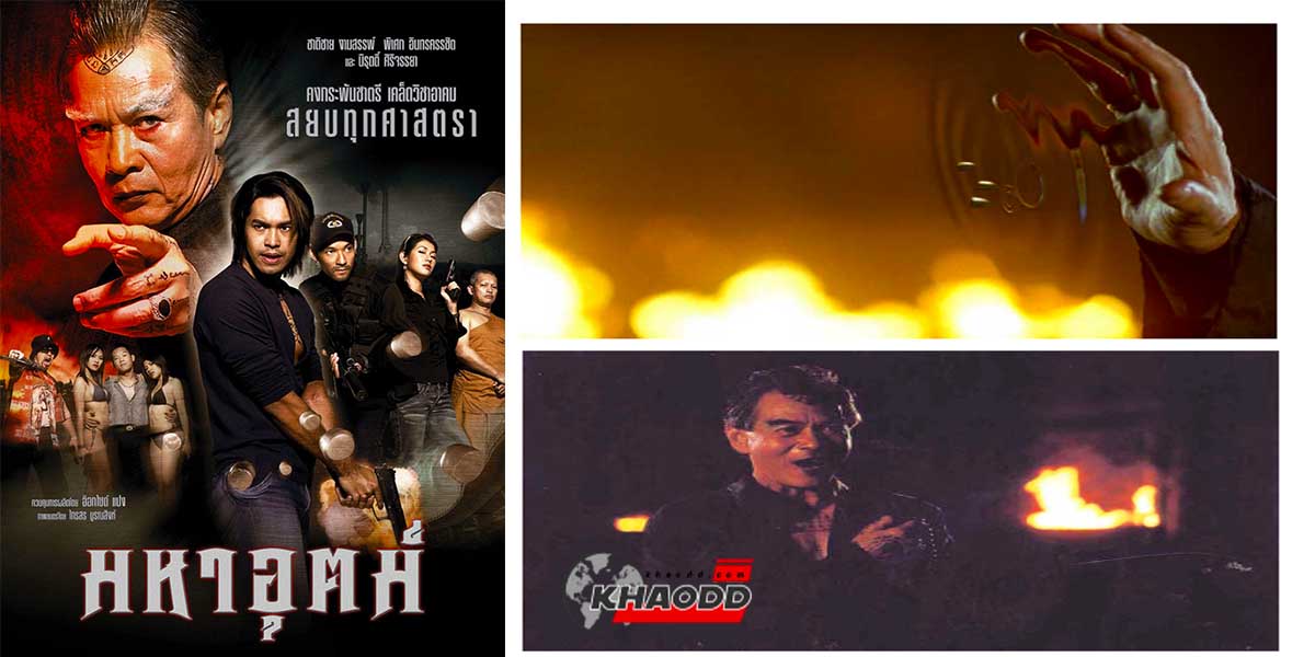 10 หนังไทยแนวไสยศาสตร์- มหาอุตม์ (2003)