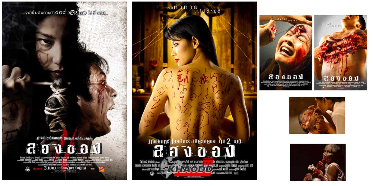 10 หนังไทยแนวไสยศาสตร์-ลองของ 2 ภาค