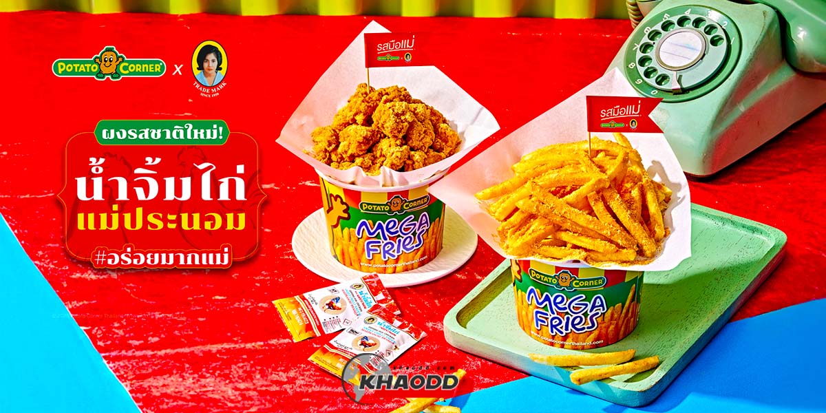 Potato Corner แจกฟรี เฟรนช์ฟรายส์ "น้ำจิ้มไก่" กับเงื่อนไขสุดฮา