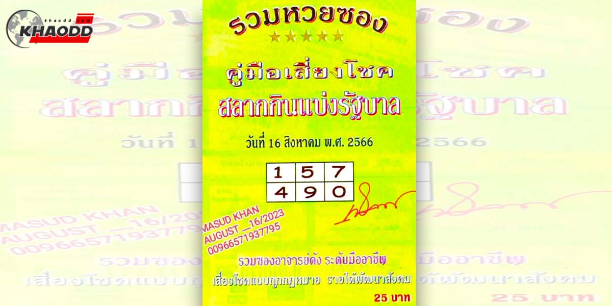 คู่มือเสี่ยงโชค งวด 16 สิงหาคม 2566