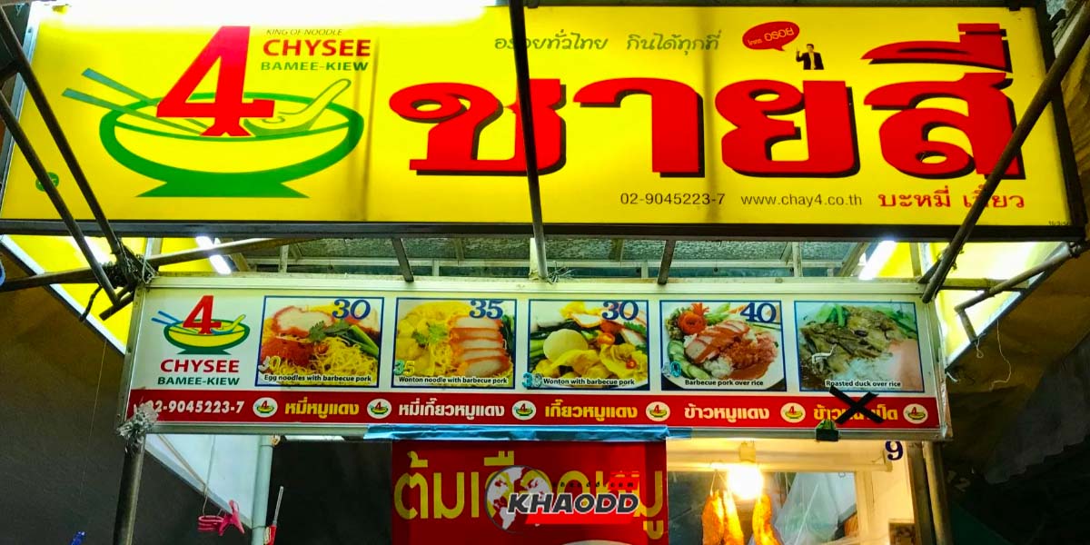 ทำความรู้จักประวัติ “ชายสี่บะหมี่เกี๊ยว” บะหมี่รถเข็นที่โด่งดังมากที่สุดในเมืองไทย